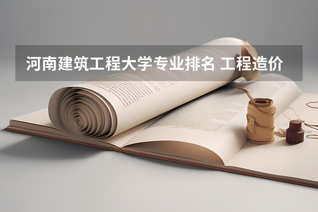 河南建筑工程大学专业排名 工程造价较好的专科学校