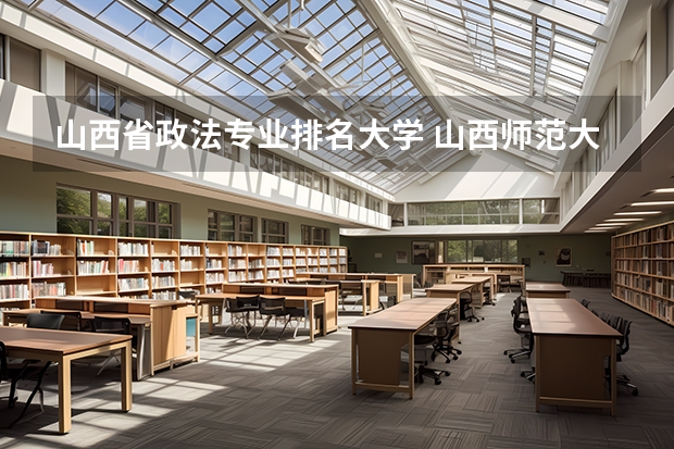 山西省政法专业排名大学 山西师范大学法学排名