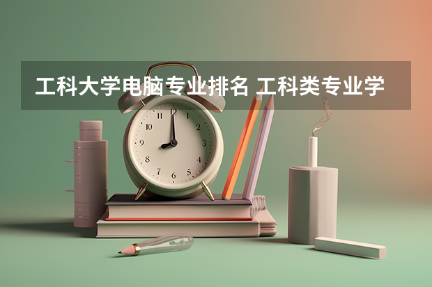 工科大学电脑专业排名 工科类专业学校排名