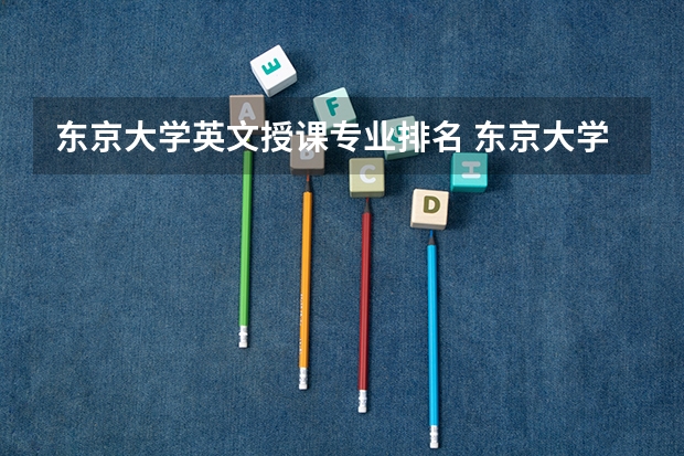 东京大学英文授课专业排名 东京大学qs排名