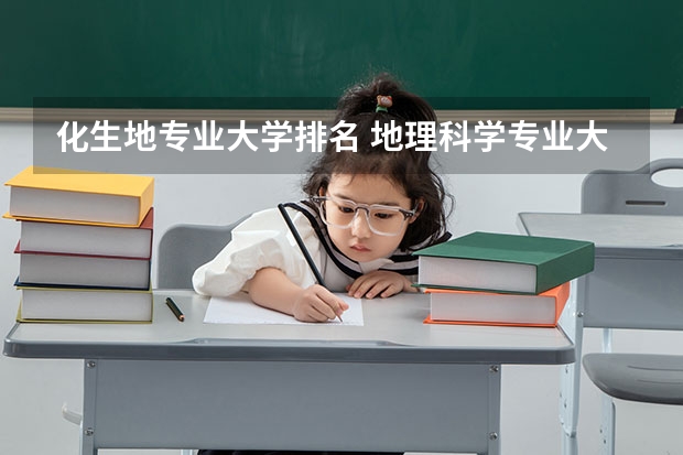 化生地专业大学排名 地理科学专业大学排名