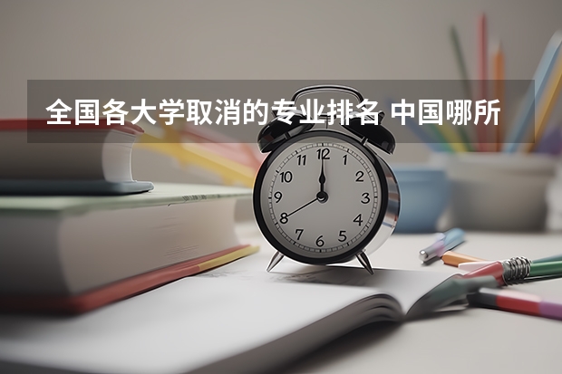 全国各大学取消的专业排名 中国哪所大学的应急管理专业最好？