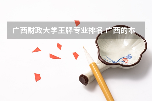广西财政大学王牌专业排名 广西的本科大学有哪些专业？