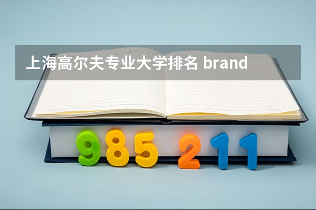 上海高尔夫专业大学排名 brandeis大学世界排名