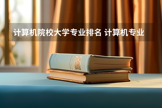 计算机院校大学专业排名 计算机专业排名大学排名