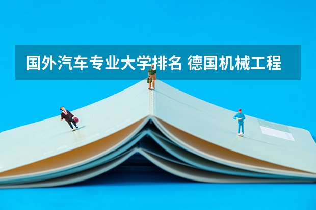 国外汽车专业大学排名 德国机械工程专业最好的十所大学