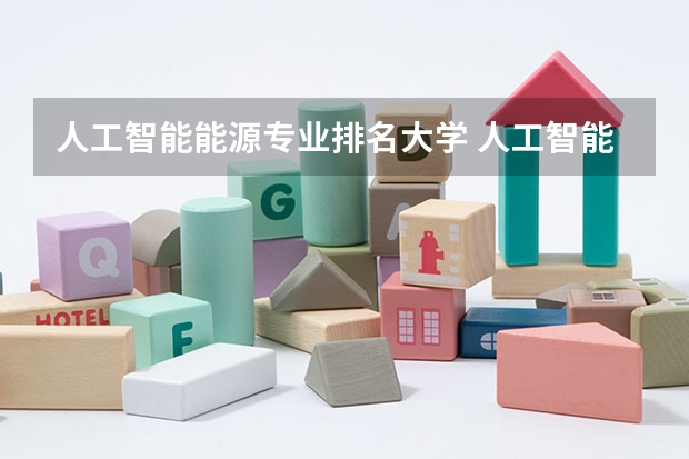 人工智能能源专业排名大学 人工智能院校排名