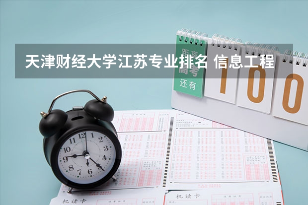 天津财经大学江苏专业排名 信息工程专业大学排名