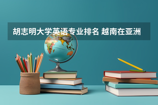 胡志明大学英语专业排名 越南在亚洲排名最高的大学