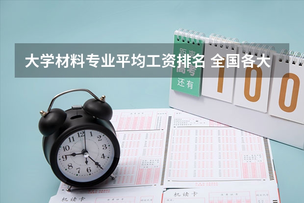大学材料专业平均工资排名 全国各大学工科专业排名？