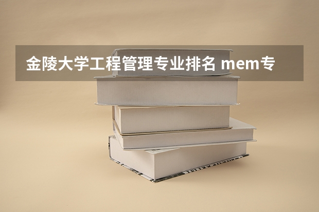 金陵大学工程管理专业排名 mem专业大学排名