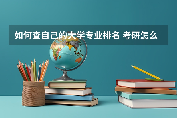 如何查自己的大学专业排名 考研怎么看院校专业排名