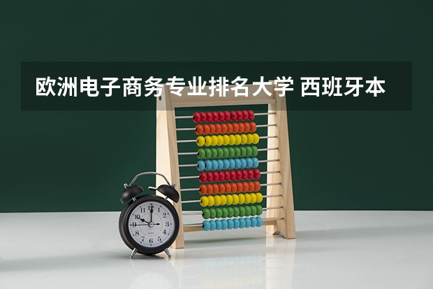 欧洲电子商务专业排名大学 西班牙本科留学有哪些热门专业