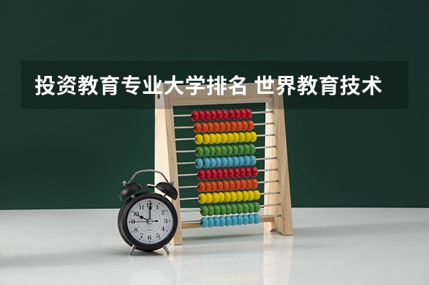 投资教育专业大学排名 世界教育技术专业排名前十名大学