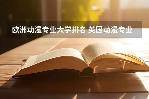 欧洲动漫专业大学排名 英国动漫专业大学介绍