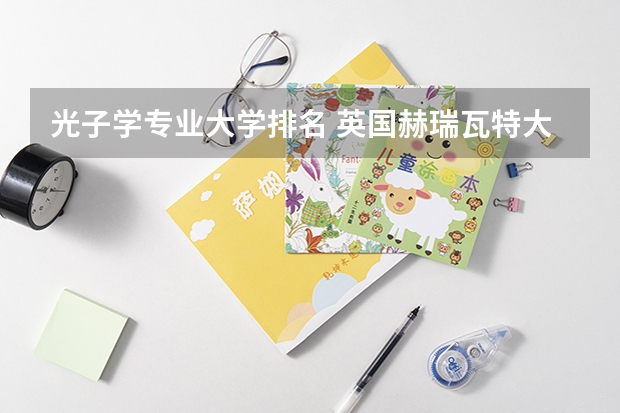 光子学专业大学排名 英国赫瑞瓦特大学的留学优势分析