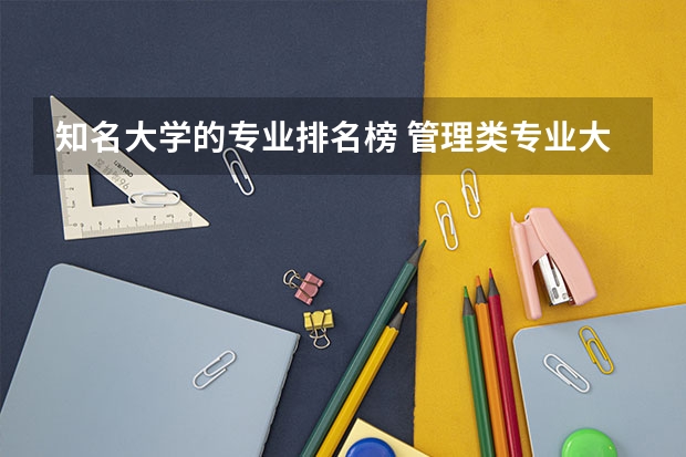 知名大学的专业排名榜 管理类专业大学排行榜
