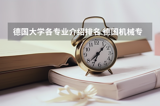德国大学各专业介绍排名 德国机械专业的十大名校概况