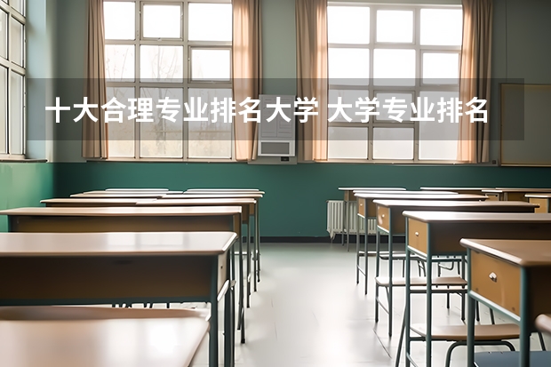 十大合理专业排名大学 大学专业排名十大热门专业