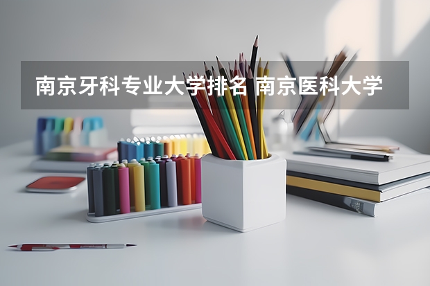 南京牙科专业大学排名 南京医科大学排名