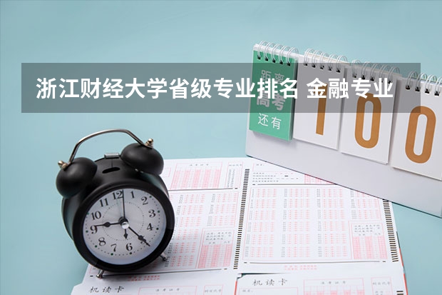 浙江财经大学省级专业排名 金融专业大学排名最新排名