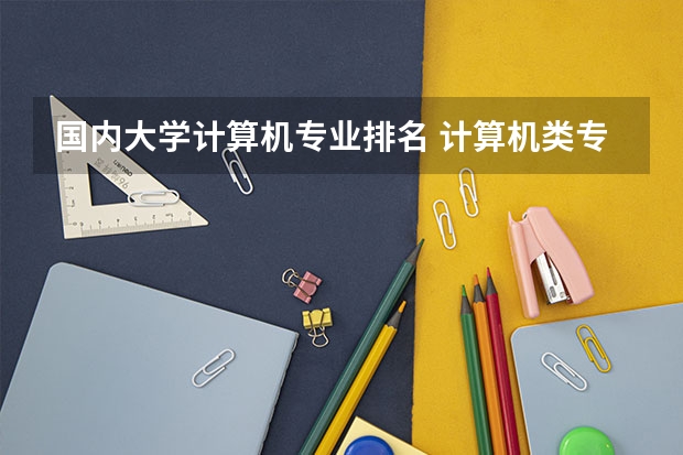 国内大学计算机专业排名 计算机类专业院校排名
