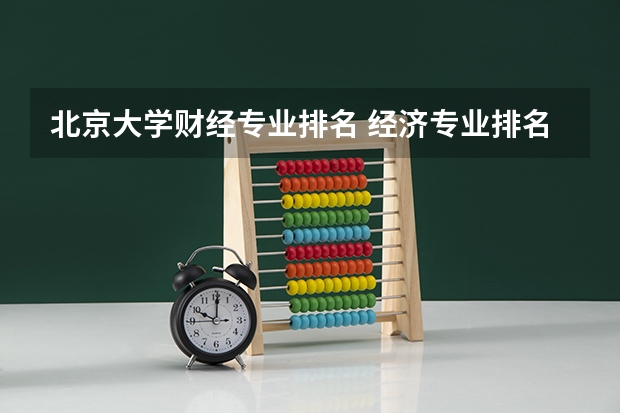 北京大学财经专业排名 经济专业排名