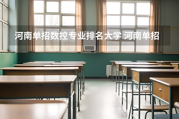 河南单招数控专业排名大学 河南单招大专院校排名