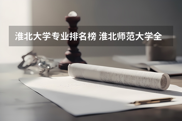 淮北大学专业排名榜 淮北师范大学全国排名