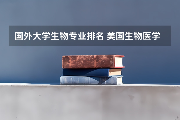 国外大学生物专业排名 美国生物医学工程专业大学排名