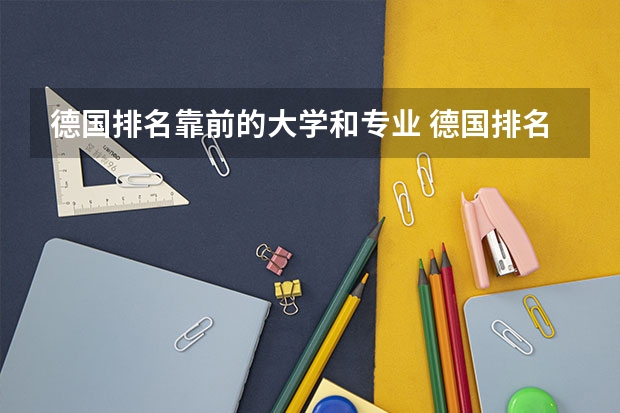 德国排名靠前的大学和专业 德国排名前十的大学