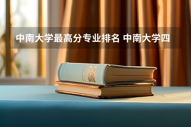 中南大学最高分专业排名 中南大学四大王牌专业