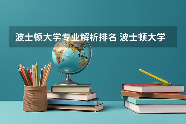 波士顿大学专业解析排名 波士顿大学王牌专业