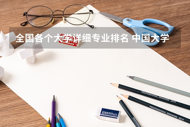 全国各个大学详细专业排名 中国大学专业排名