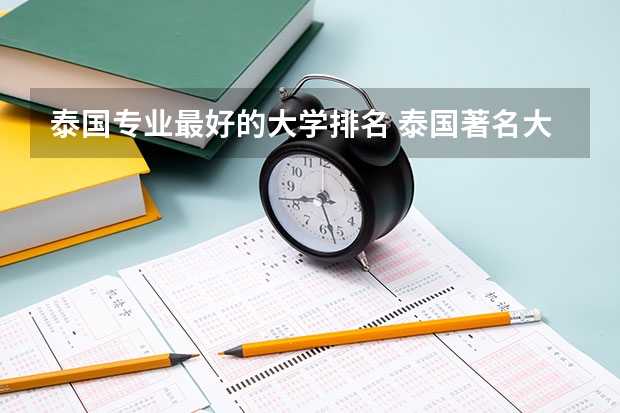 泰国专业最好的大学排名 泰国著名大学排名