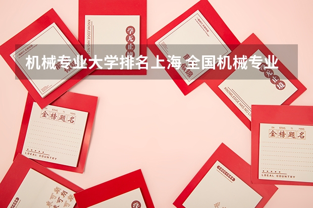 机械专业大学排名上海 全国机械专业排名最新