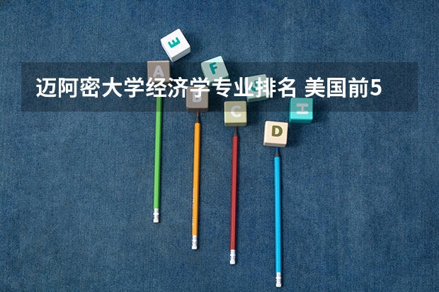 迈阿密大学经济学专业排名 美国前50名的大学，哪些学校有经济学硕士生项目？