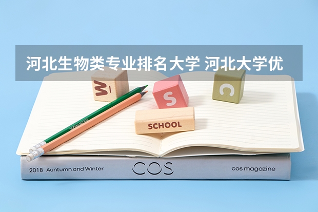 河北生物类专业排名大学 河北大学优势专业排名