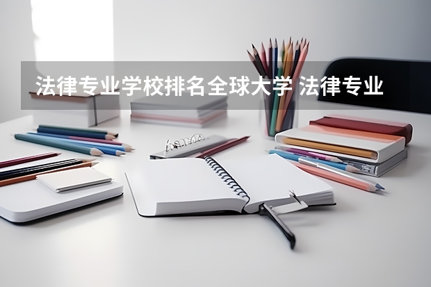 法律专业学校排名全球大学 法律专业排名