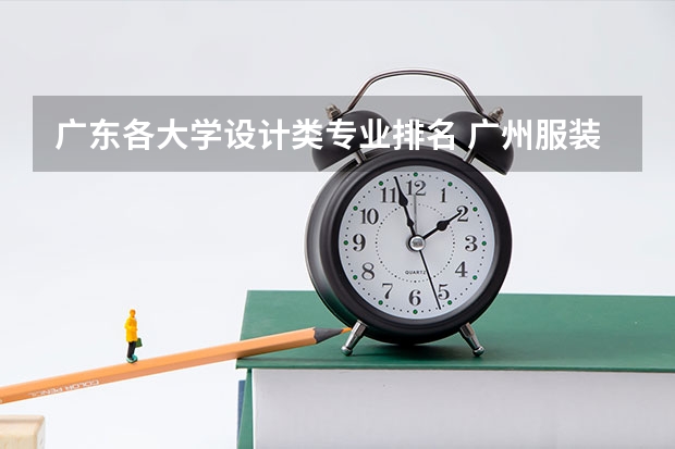 广东各大学设计类专业排名 广州服装设计专业学校排名