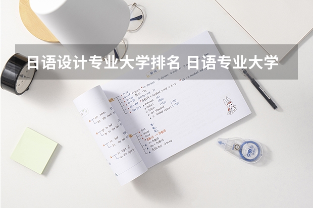 日语设计专业大学排名 日语专业大学排名