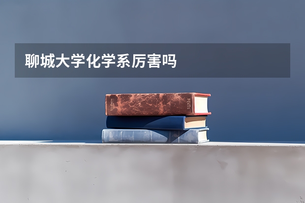 聊城大学化学系厉害吗