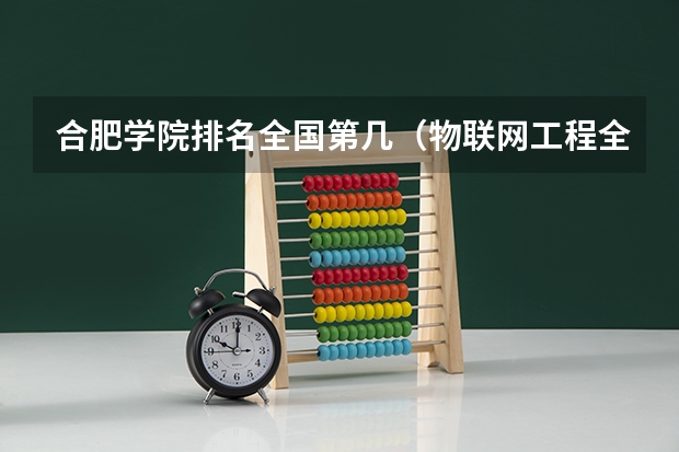 合肥学院排名全国第几（物联网工程全国排名）