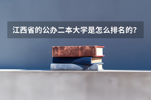 江西省的公办二本大学是怎么排名的？排名榜首的院校有多强？