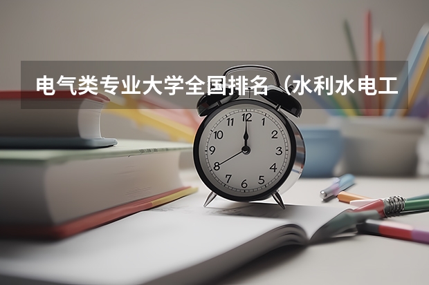 电气类专业大学全国排名（水利水电工程专业考研大学排名）