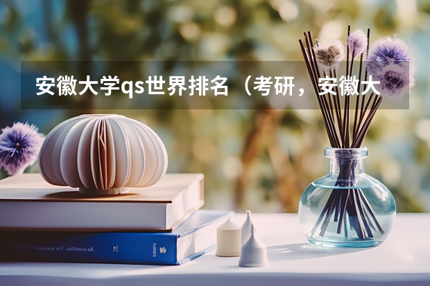 安徽大学qs世界排名（考研，安徽大学新闻学和南昌大学新闻学？）