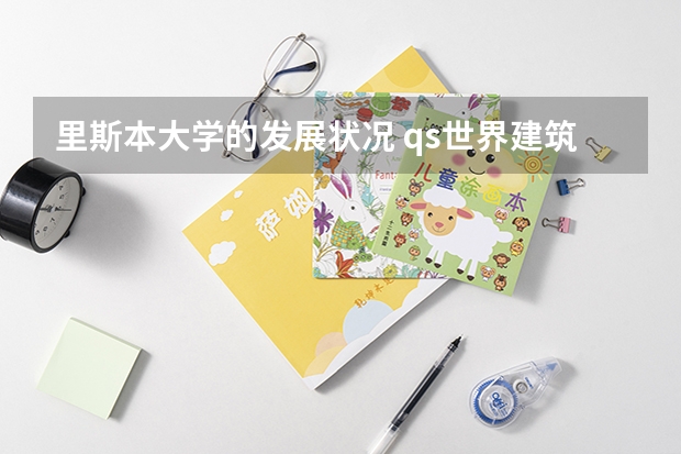 里斯本大学的发展状况 qs世界建筑学专业排名 葡萄牙新里斯本大学的专业分类