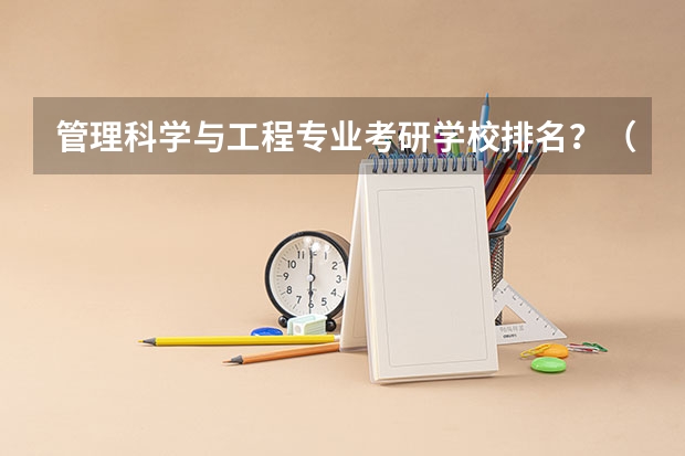管理科学与工程专业考研学校排名？（mem专业大学排名）
