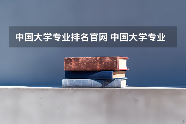 中国大学专业排名官网 中国大学专业排名 中国大学专业排名