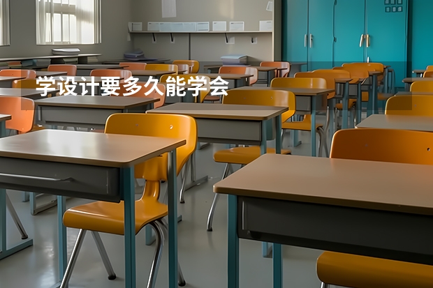 学设计要多久能学会